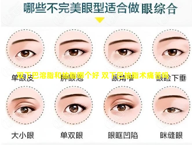 双下巴溶脂和抽脂哪个好 双下巴抽脂术痛苦吗